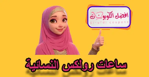 ساعات رولكس النسائية